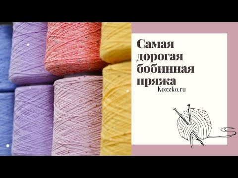 Видео: Самая дорогая бобинная пряжа