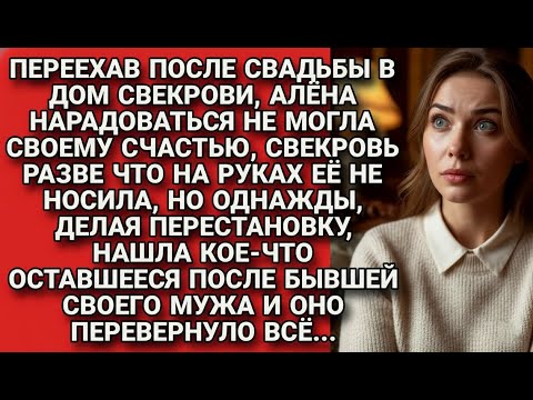 Видео: Нарадоваться не могла отношению свекрови, а убирая в её доме нашла разгадку...