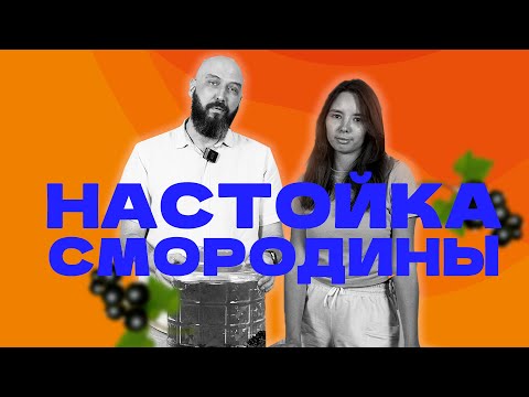 Видео: Как сделать настойку из смородины | Рецепт
