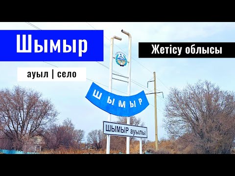 Видео: Село Шымыр, Ескельдинский район, область Жетысу, Казахстан, 2025 год.