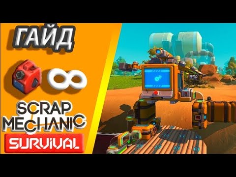 Видео: БЕСКОНЕЧНОЕ ТОПЛИВО В Scrap Mechanic Survival