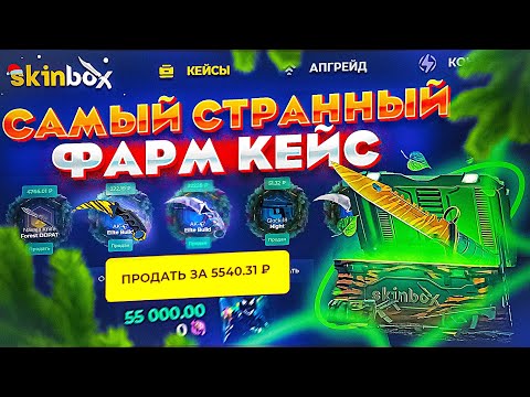 Видео: ФАРМ НОЖЕВОЙ ЗА 210 РУБЛЕЙ! ЭТО САМЫЙ СТРАННЫЙ ФАРМ КЕЙС В МОЕЙ ЖИЗНИ И ОН РЕАЛЬНО ВЫДАЁТ!