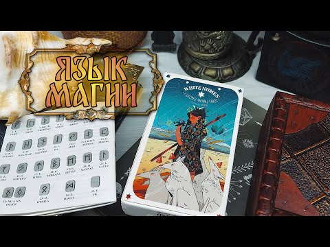 Видео: Язык магии💬🗣📢 | Твердыня Арканов