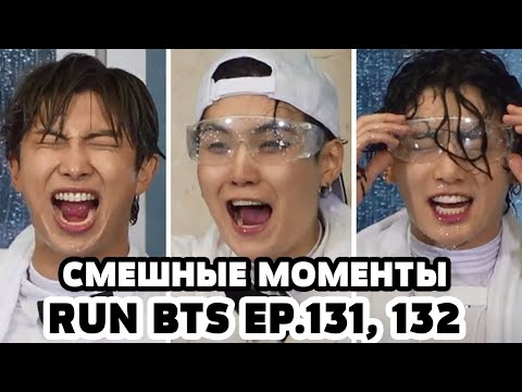 Видео: RUN BTS [EP.131, 132] СМЕШНЫЕ МОМЕНТЫ | ОЗВУЧКА