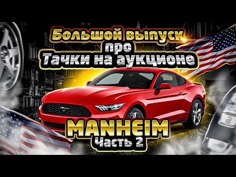 Видео: БОЛЬШОЙ ВЫПУСК ПРО ТАЧКИ НА АУКЦИОНЕ MANHEIM  2 #dreamcartrue #dream car true #dreamcar #dream car