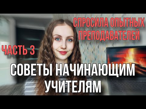 Видео: Советы начинающим преподавателям от более опытных