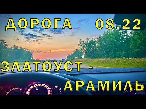 Видео: Из Самары #24 Свернули с М5 на Златоуст и едем до Арамиля