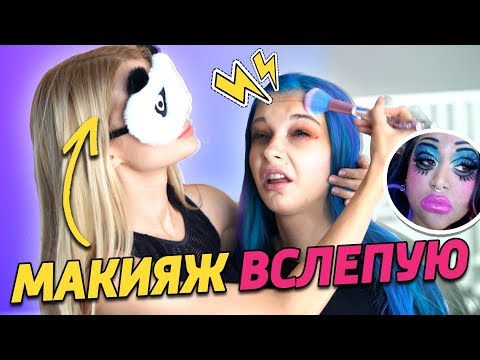 Видео: МАКИЯЖ ВСЛЕПУЮ  😂 Тилльняшка управляет моим макияжем без глаз| Лисса и Тилльняшка
