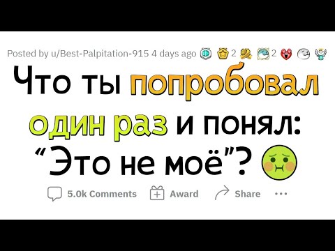 Видео: Мне ЭТО не понравилось с ПЕРВОГО РАЗА