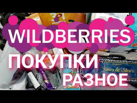 Видео: 🔥ОЧЕНЬ МНОГО ПОКУПОК WILDBERRIES 💜 РАЗНОЕ 🍒 БЮДЖЕТНЫЕ НАХОДКИ