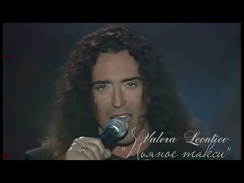 Видео: Валерий Леонтьев ~ Пьяное такси (1995)