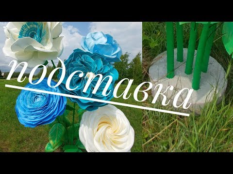 Видео: Подставка для стойки с ростовыми цветами, цементная подставка для цветов, ростовая стойка из изолона