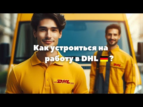Видео: Как устроиться на работу в DHL Германия? Осторожно мошенники!