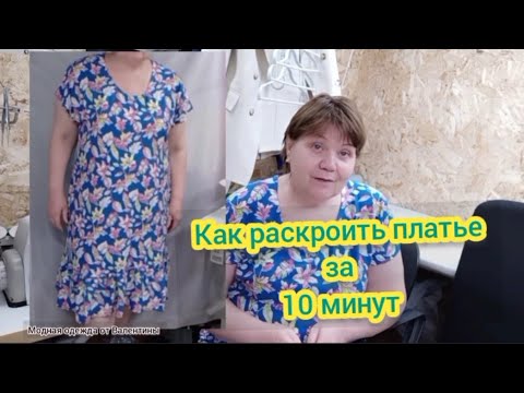 Видео: Как сшить платье за 1 час.Крой за 10 минут.