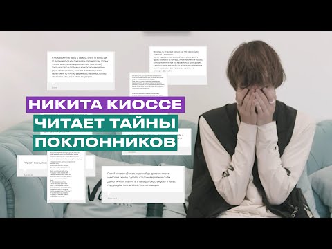 Видео: Никита Киоссе читает тайны поклонников