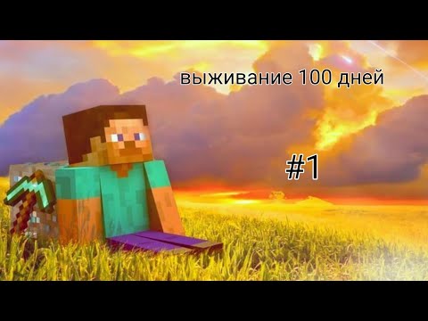 Видео: Выживание  100 дней в майнкрафт  (1-3)