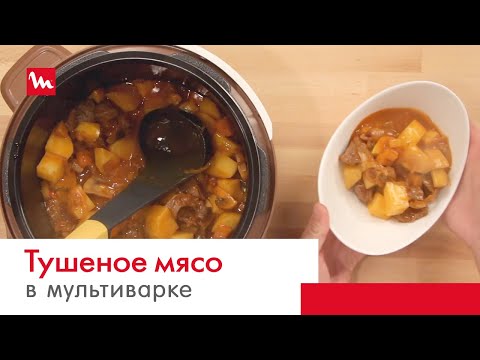 Видео: Тушеное мясо с грибами и картошкой в мультиварке-скороварке Moulinex СЕ501