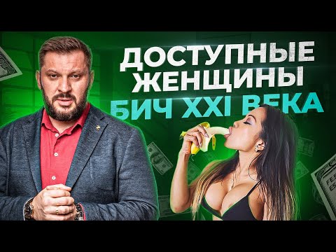 Видео: Легкодоступность современной женщины. Основные признаки и реальные причины