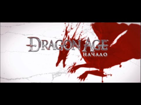 Видео: Dragon Age Origins #1 Предыстория городского эльфа