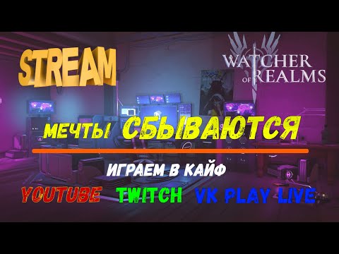 Видео: Stream | Watcher of Realms | Крафтим арты, получаем имбу и тащим контент...