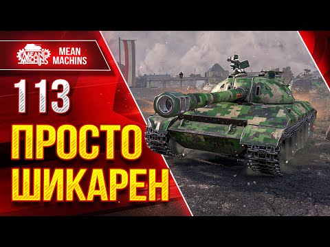 Видео: 113 - ПОСЛЕ АПА, ПРОСТО ШИКАРЕН ● ОТЛИЧНЫЙ ТАНК ● ЛучшееДляВас