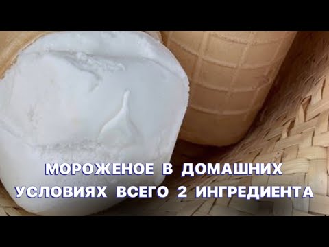 Видео: Мороженое в домашних условиях. Всего 2 игредиента.