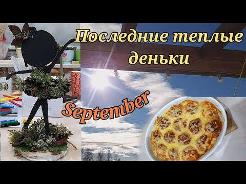 Видео: Последние теплые деньки