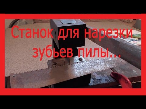 Видео: Станок для нарезки зубьев ножевки