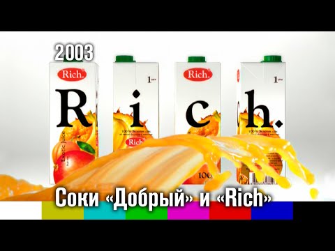 Видео: Реклама соков "Добрый" и "Rich" (2003 — 2006)