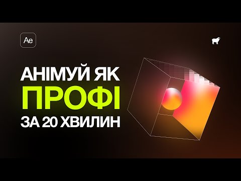 Видео: Як створити анімований 3D куб в After Effects як професіонал?