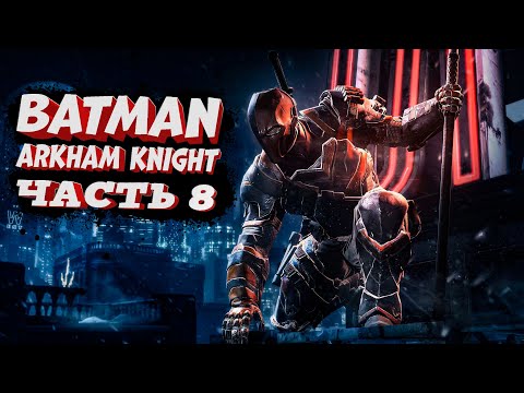 Видео: Batman: Arkham Knight ➤ Прохождение - Часть 8 | Допки