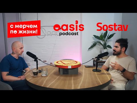 Видео: сМерчем по жизни: Sostav