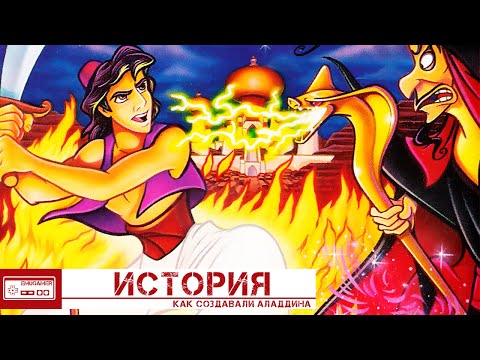 Видео: История Disney's Aladdin/Как создавали Аладдина