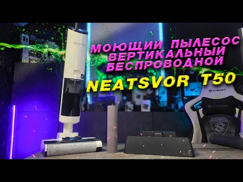 Видео: Neatsvor T50: Полный обзор и тест беспроводного моющего пылесоса