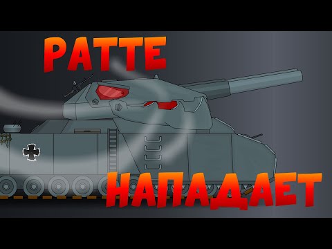 Видео: Ратте нападает !!!.Мультики про танки.