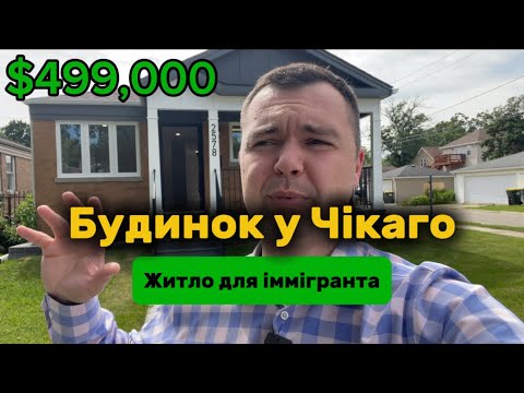 Видео: Ідеальний будинок неподалік Чікаго. Перше житло для іммігранта. Ціни на житло в Чікаго