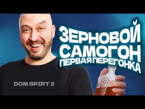 Видео: Зерновой самогон от А до Я  на DomSpirt 2. Первая перегонка