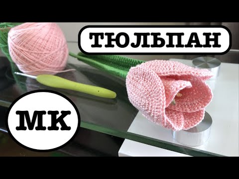 Видео: 🌷 ТЮЛЬПАН КРЮЧКОМ.  ВЯЗАНЫЕ ЦВЕТЫ КРЮЧКОМ