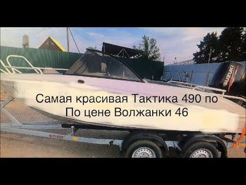 Видео: ЛОДКА Тактика 490 Боурайдер по цене Волжанка 46,