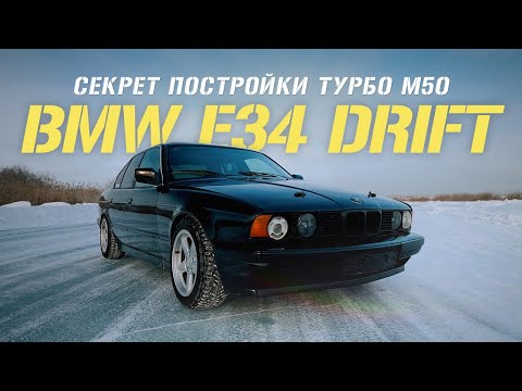 Видео: Обзор BMW E34 турбо для дрифта