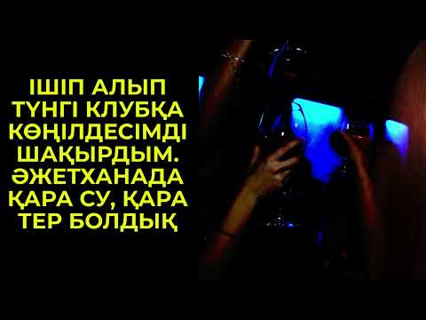 Видео: КҮЙЕУІММЕН ҰРЫСЫП, КӨҢІЛДЕСІМНІҢ ҚҰШАҒЫНА ҚҰЛАДЫМ