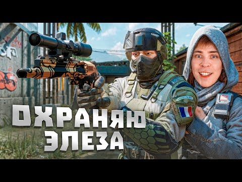 Видео: СТАЛ ТЕЛОХРАНИТЕЛЕМ ЭЛЕЗА НА ОДНУ КАТКУ в WARFACE