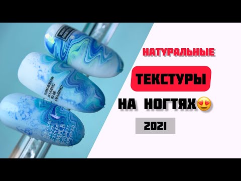 Видео: Текстуры на ногтях 2021😍 #маникюр