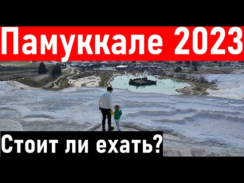 Видео: Турция 2023. Лучшая экскурсия в Турции Памуккале. Турция отдых. Анталия. Кемер.
