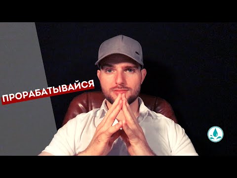 Видео: Как проработать ОБИДУ