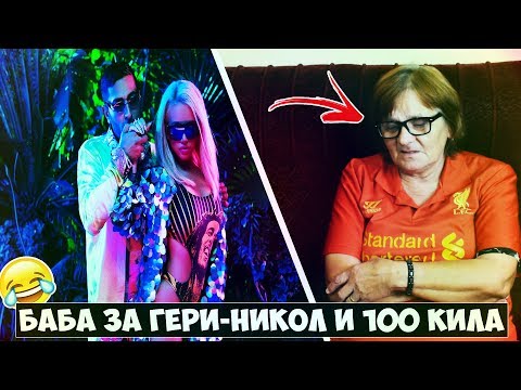 Видео: БАБА РЕАГИРА НА Gery-Nikol - Naprao Gi Ubivam feat. 100 KILA