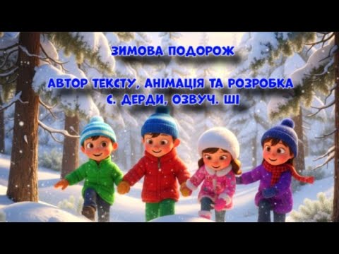 Видео: Зимова подорож (демо) текст, анімація та розробка  С. Дерди, озвуч. ШІ