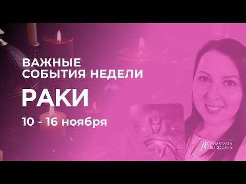 Видео: РАК. Неделя 10 - 16 Ноября. Таро гороскоп от Анастасии Бородиной
