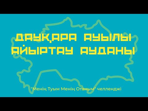 Видео: Дауқара ауылы Айыртау ауданы "Менің Туым Менің Отаным" челленджі