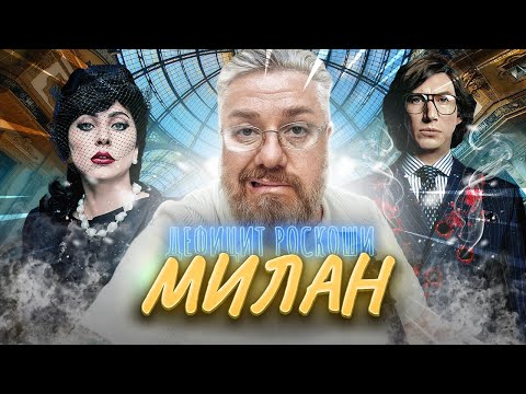 Видео: Милан – Где убили Гуччи? Италия - невероятная страна!